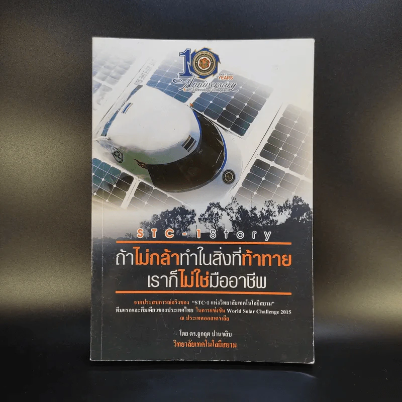 ถ้าไม่กล้าทำในสิ่งที่ท้าทาย เราก็ไม่ใช่มืออาชีพ - ดร.ฐกฤต ปานขลิบ รูปที่ 1