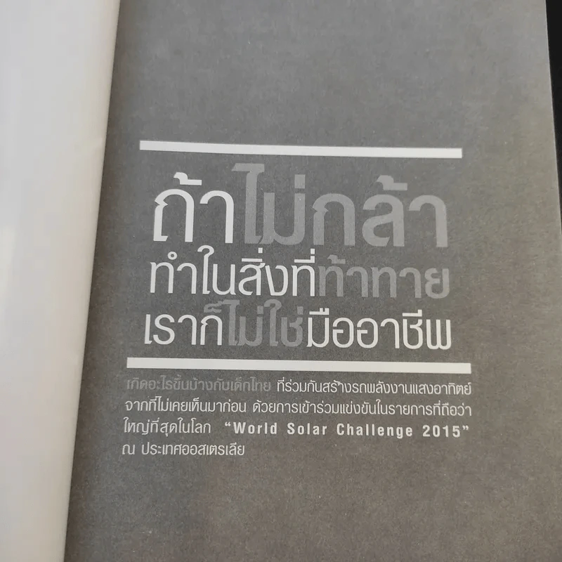 ถ้าไม่กล้าทำในสิ่งที่ท้าทาย เราก็ไม่ใช่มืออาชีพ - ดร.ฐกฤต ปานขลิบ รูปที่ 8