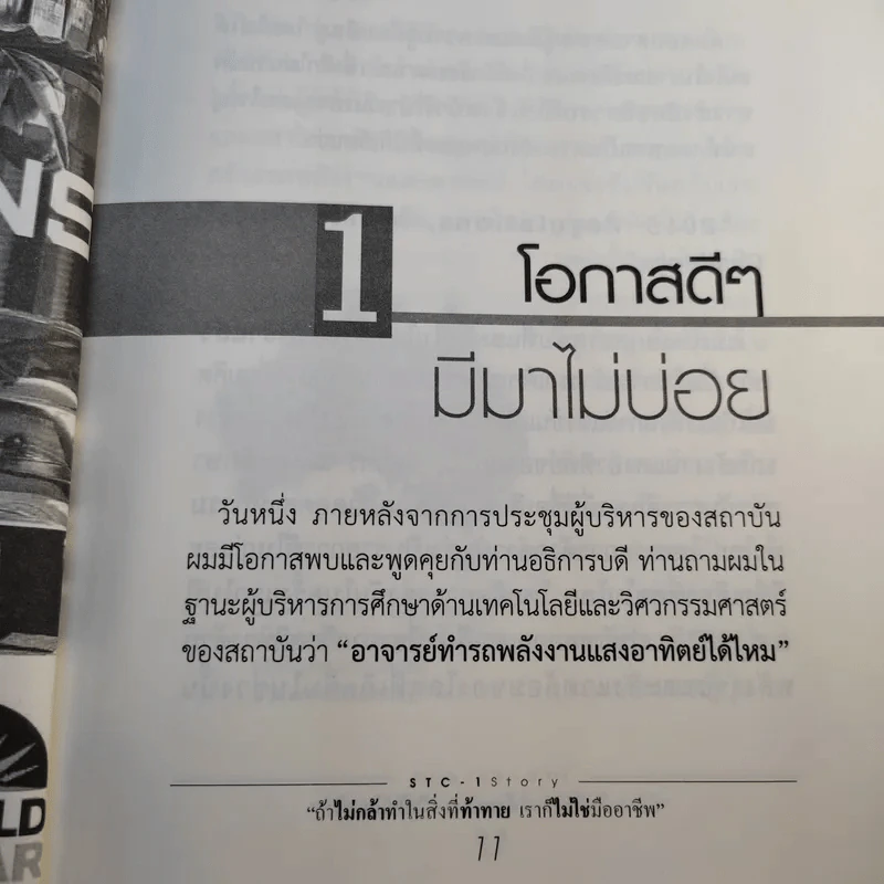 ถ้าไม่กล้าทำในสิ่งที่ท้าทาย เราก็ไม่ใช่มืออาชีพ - ดร.ฐกฤต ปานขลิบ รูปที่ 13