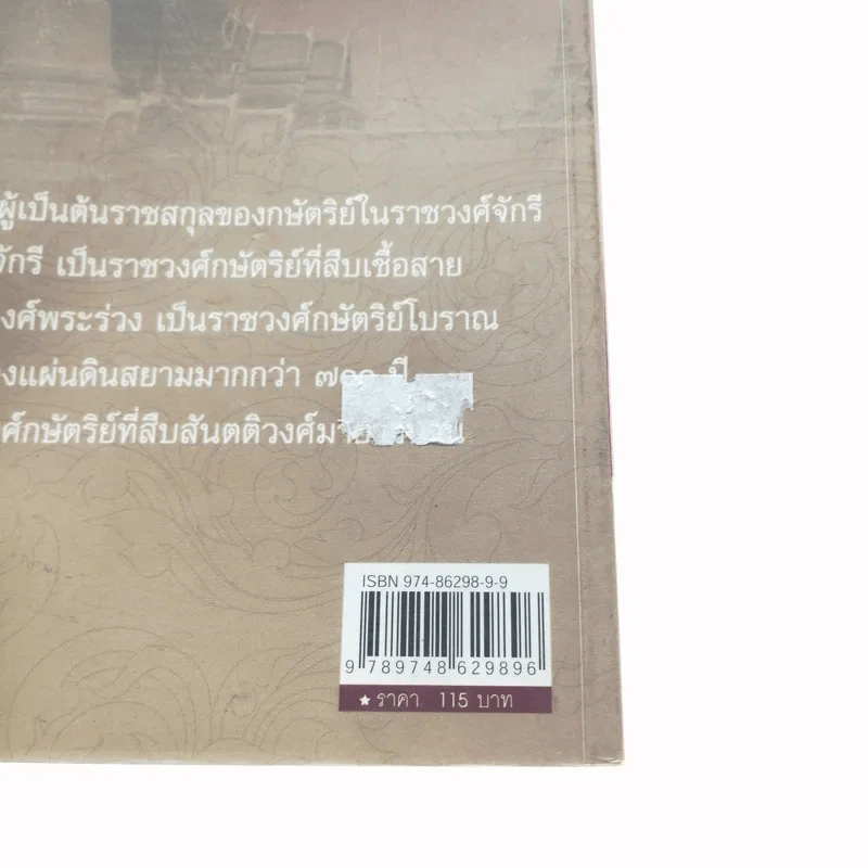 สมเด็จพระปฐมบรมชนกนาถ - พลาดิศัย สิทธิธัญกิจ รูปที่ 14