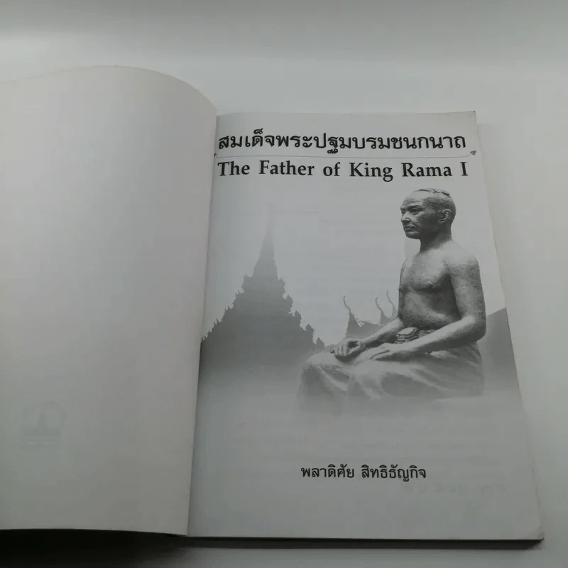 สมเด็จพระปฐมบรมชนกนาถ - พลาดิศัย สิทธิธัญกิจ รูปที่ 6