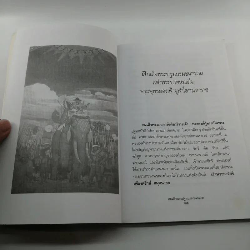 สมเด็จพระปฐมบรมชนกนาถ - พลาดิศัย สิทธิธัญกิจ รูปที่ 11