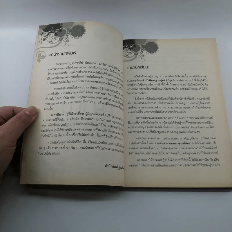 เห็นด้วยญาณ - อ.ภาคิน พันธุ์ชัยไกรเยี่ยม รูปที่ 8