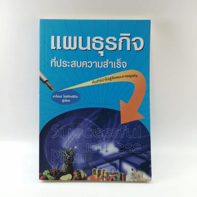แผนธุรกิจที่ประสบความสำเร็จ - สาโรจน์ โอพิทักษ์ชีวิน รูปที่ 1