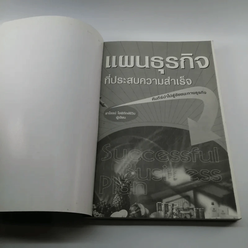 แผนธุรกิจที่ประสบความสำเร็จ - สาโรจน์ โอพิทักษ์ชีวิน รูปที่ 6