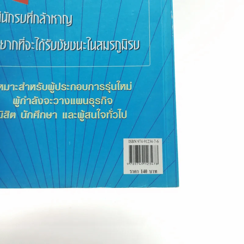 แผนธุรกิจที่ประสบความสำเร็จ - สาโรจน์ โอพิทักษ์ชีวิน รูปที่ 14