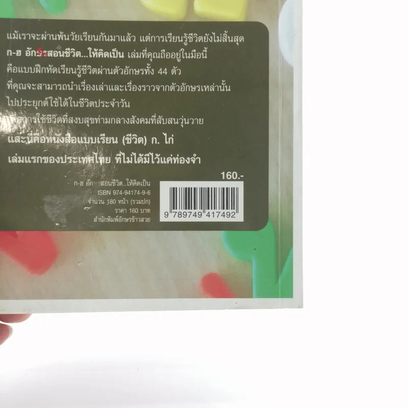 ก-ฮ อักษรสอนชีวิต ให้คิดเป็น - เก้าก้อนดิน กับ หินอัคนี รูปที่ 18