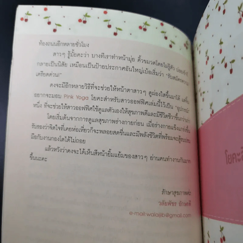 โยคะสีชมพู - วลัยพัชร อักษรดี รูปที่ 16