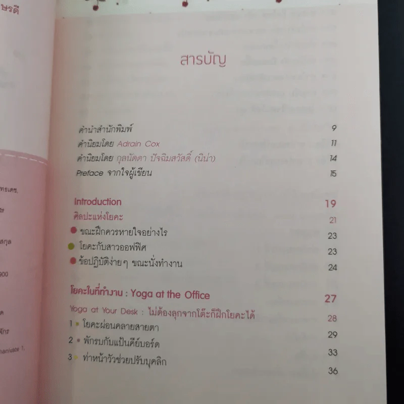 โยคะสีชมพู - วลัยพัชร อักษรดี รูปที่ 9