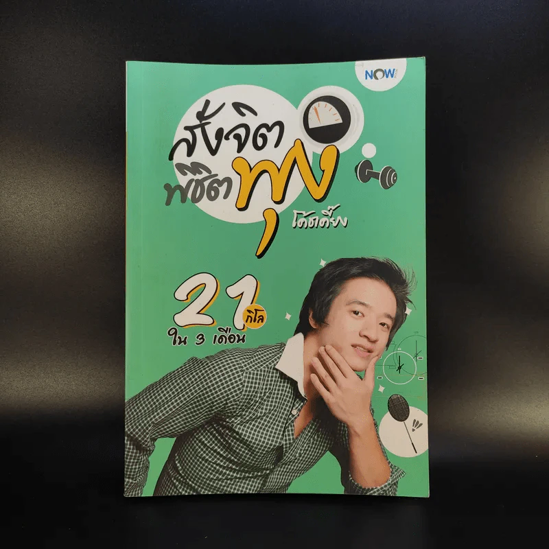 สั่งจิตพิชิตพุง - เอกภพ คุณากรไพบูลย์ศิริ รูปที่ 1