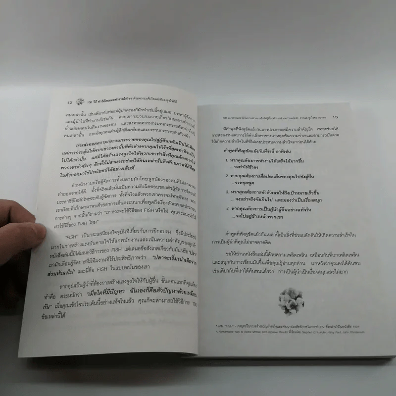 100 วิธีทำให้คนยอมทำงานให้เรา ด้วยความเต็มใจและมีแรงจูงใจที่ดี รูปที่ 12