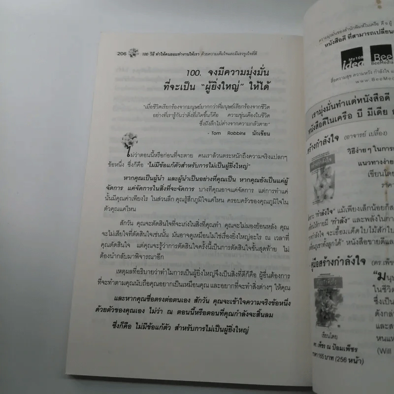 100 วิธีทำให้คนยอมทำงานให้เรา ด้วยความเต็มใจและมีแรงจูงใจที่ดี รูปที่ 13