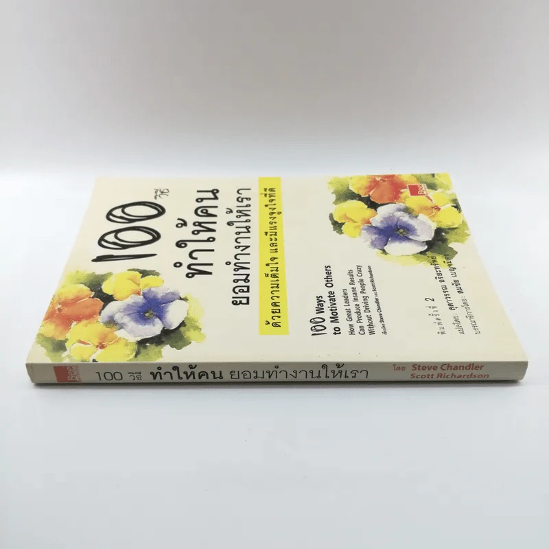 100 วิธีทำให้คนยอมทำงานให้เรา ด้วยความเต็มใจและมีแรงจูงใจที่ดี รูปที่ 2