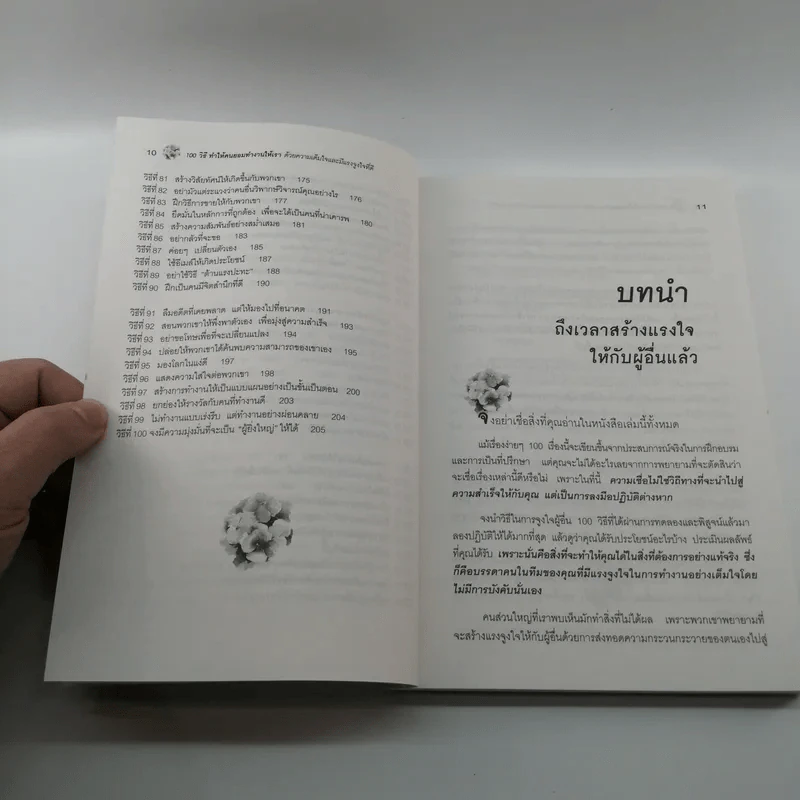 100 วิธีทำให้คนยอมทำงานให้เรา ด้วยความเต็มใจและมีแรงจูงใจที่ดี รูปที่ 11