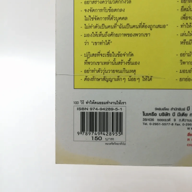 100 วิธีทำให้คนยอมทำงานให้เรา ด้วยความเต็มใจและมีแรงจูงใจที่ดี รูปที่ 16