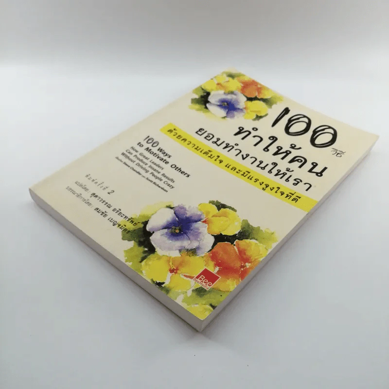 100 วิธีทำให้คนยอมทำงานให้เรา ด้วยความเต็มใจและมีแรงจูงใจที่ดี รูปที่ 4