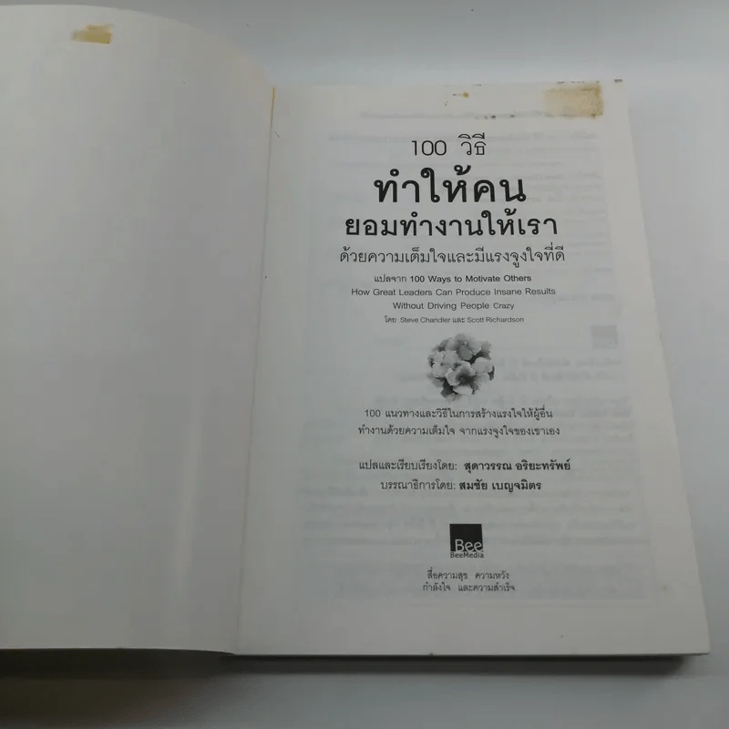 100 วิธีทำให้คนยอมทำงานให้เรา ด้วยความเต็มใจและมีแรงจูงใจที่ดี รูปที่ 6