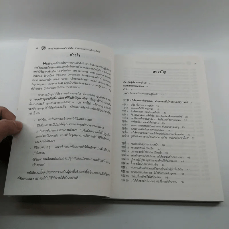 100 วิธีทำให้คนยอมทำงานให้เรา ด้วยความเต็มใจและมีแรงจูงใจที่ดี รูปที่ 9