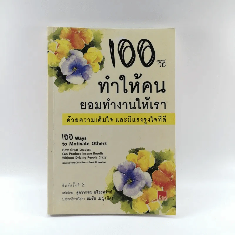 100 วิธีทำให้คนยอมทำงานให้เรา ด้วยความเต็มใจและมีแรงจูงใจที่ดี รูปที่ 1