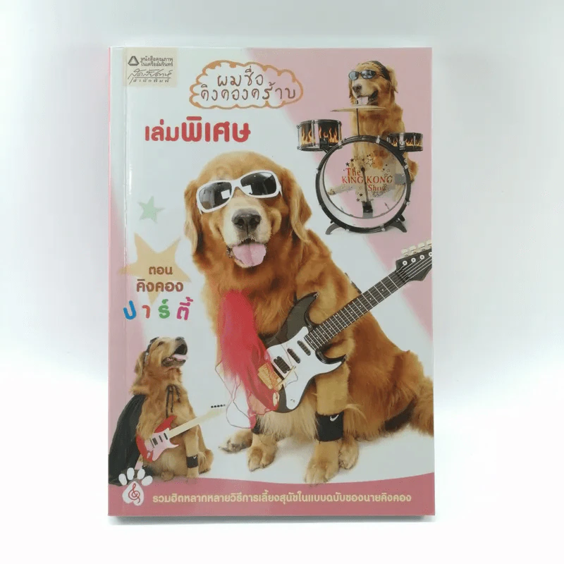 ผมชื่อคิงคองคร้าบ เล่มพิเศษ ตอน คิงคองปาร์ตี้ รูปที่ 1