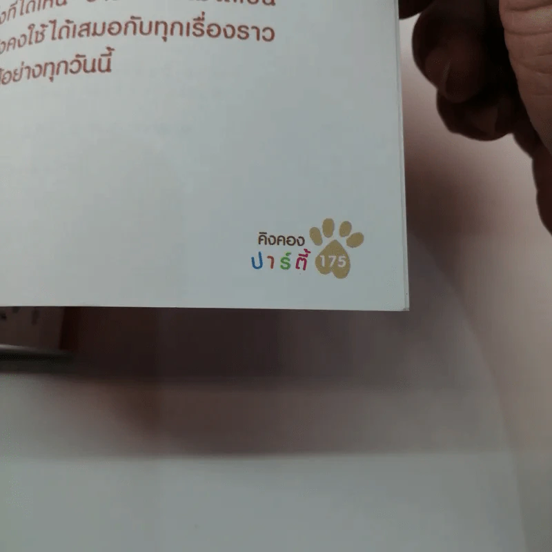 ผมชื่อคิงคองคร้าบ เล่มพิเศษ ตอน คิงคองปาร์ตี้ รูปที่ 18
