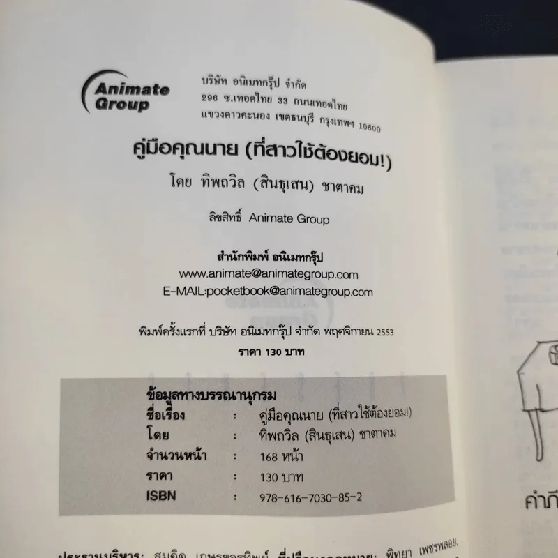 คู่มือคุณนายที่สาวใช้ต้องยอม - ทิพถวิล (สินธุเสน) ชาตาคม รูปที่ 10
