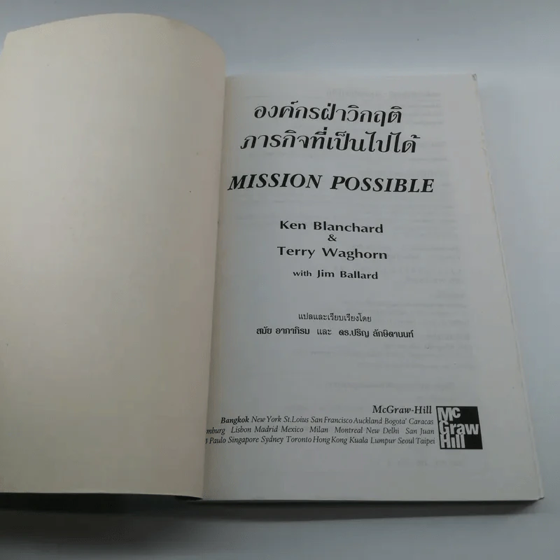 Mission Possible องค์กรฝ่าวิกฤติ ภารกิจที่เป็นไปได้ - Ken Blanchard รูปที่ 6