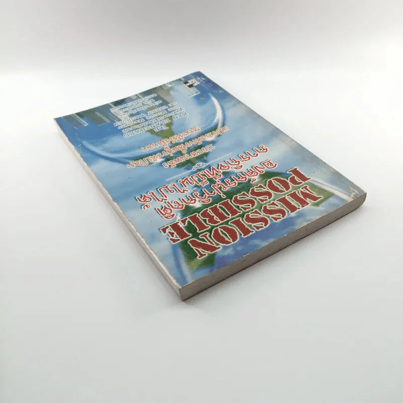 Mission Possible องค์กรฝ่าวิกฤติ ภารกิจที่เป็นไปได้ - Ken Blanchard รูปที่ 5