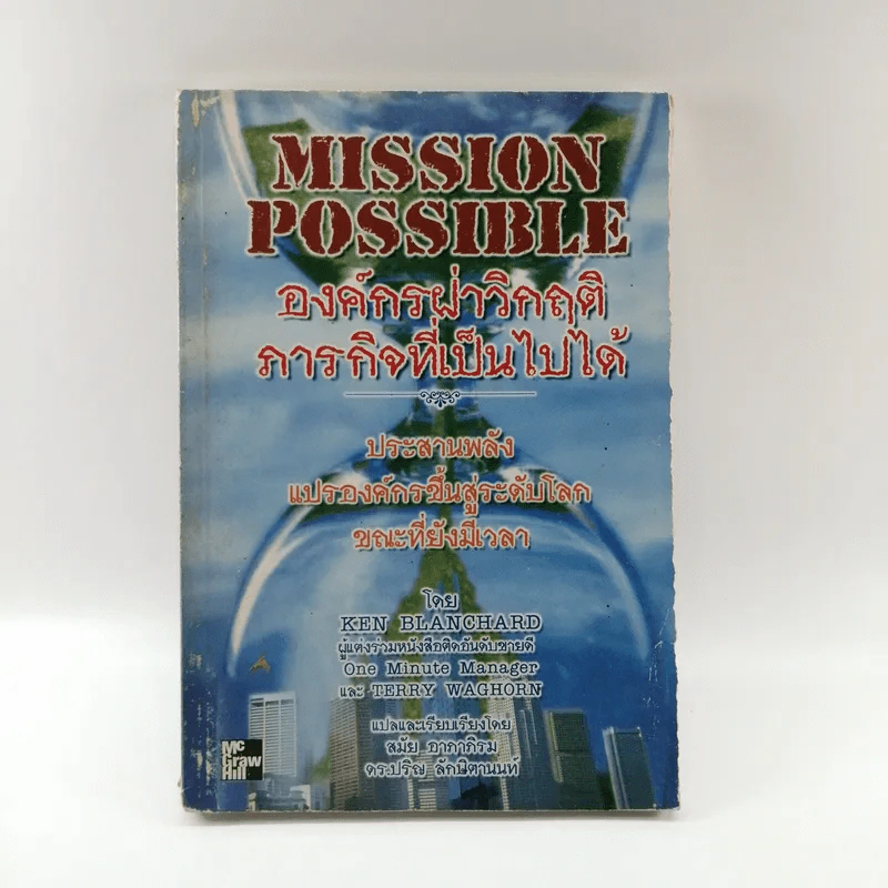 Mission Possible องค์กรฝ่าวิกฤติ ภารกิจที่เป็นไปได้ - Ken Blanchard รูปที่ 1