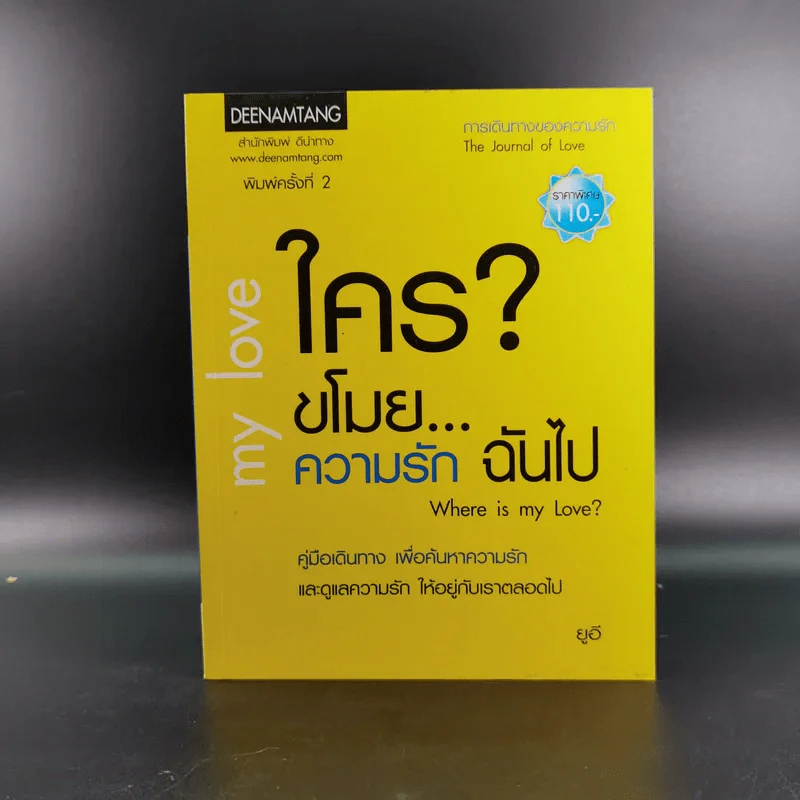 ใครขโมย? ความรักฉันไป Where is my Love? รูปที่ 1