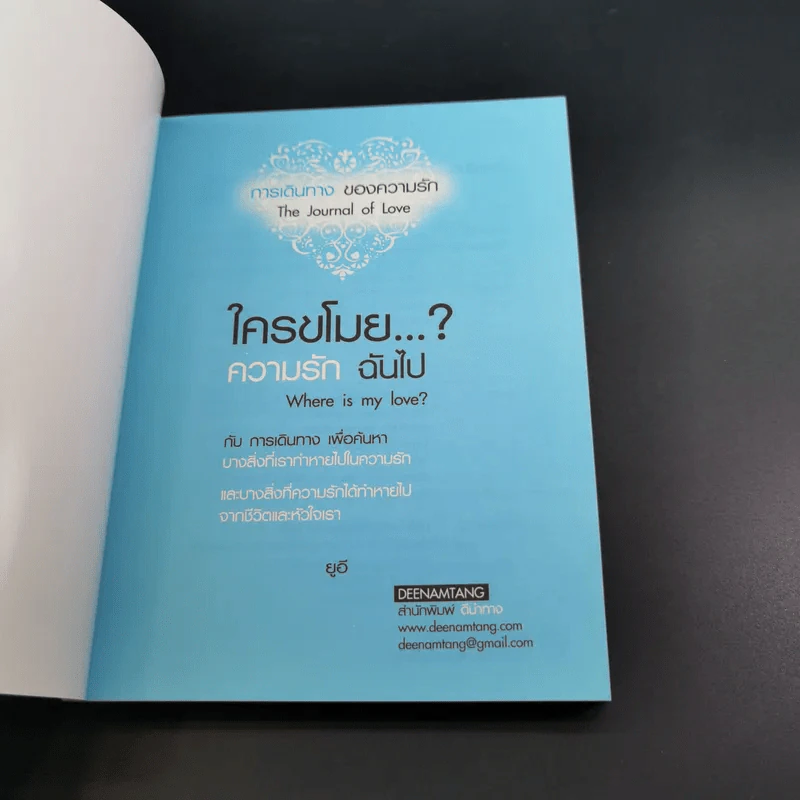 ใครขโมย? ความรักฉันไป Where is my Love? รูปที่ 8