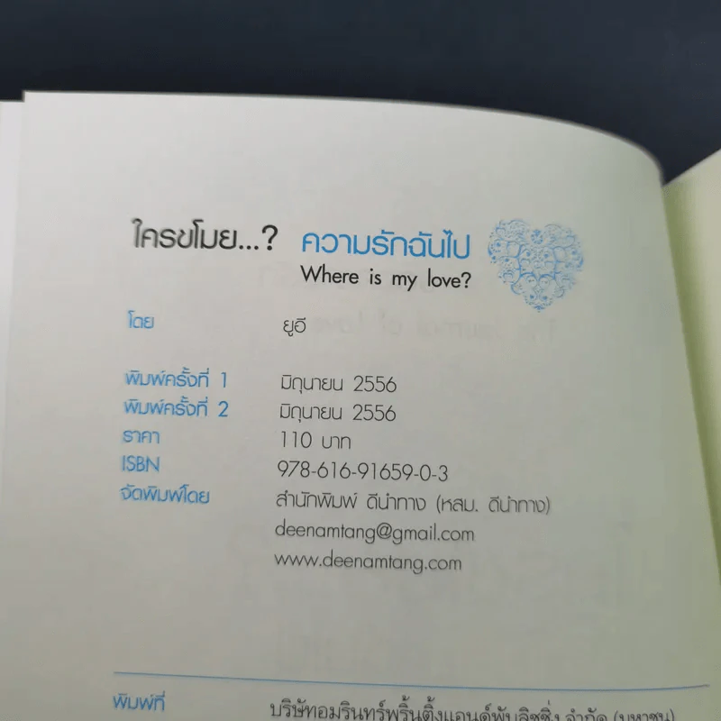 ใครขโมย? ความรักฉันไป Where is my Love? รูปที่ 9