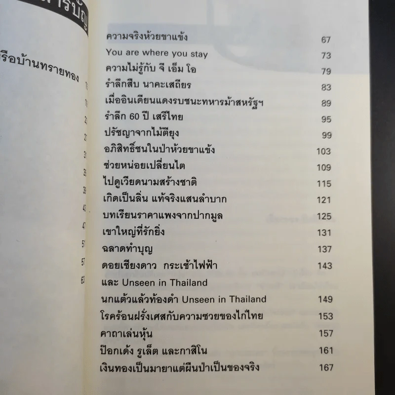 ผม (วันชัย ตัน) ซักฟอก - วันชัย ตันติวิทยาพิทักษ์ รูปที่ 11
