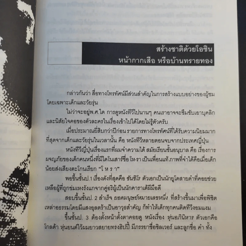 ผม (วันชัย ตัน) ซักฟอก - วันชัย ตันติวิทยาพิทักษ์ รูปที่ 13