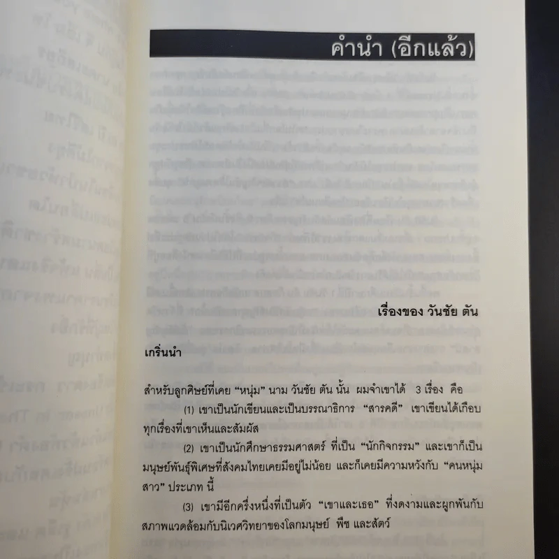 ผม (วันชัย ตัน) ซักฟอก - วันชัย ตันติวิทยาพิทักษ์ รูปที่ 12