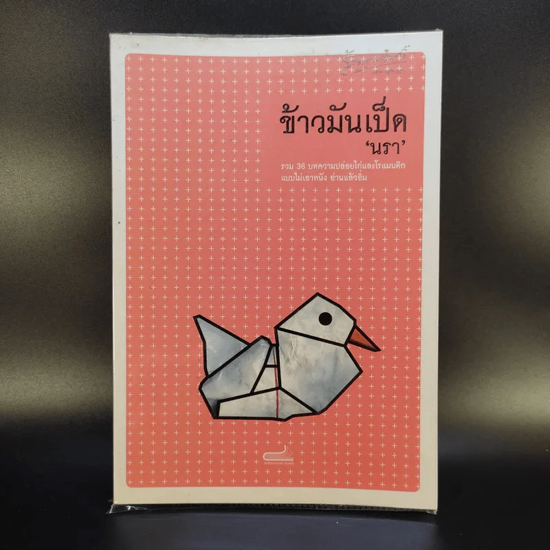 ข้าวมันเป็ด - นรา รูปที่ 1