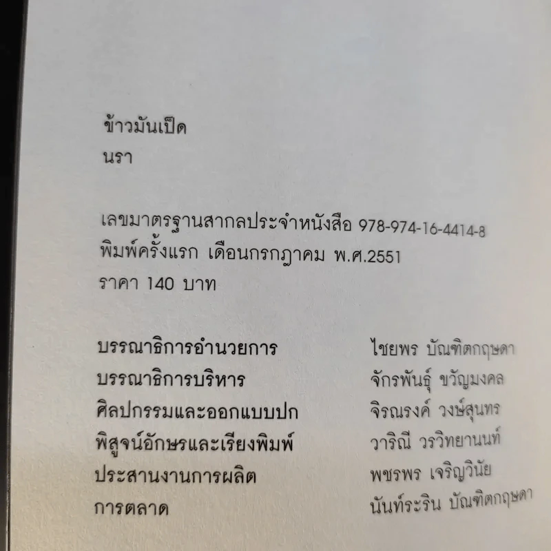 ข้าวมันเป็ด - นรา รูปที่ 10