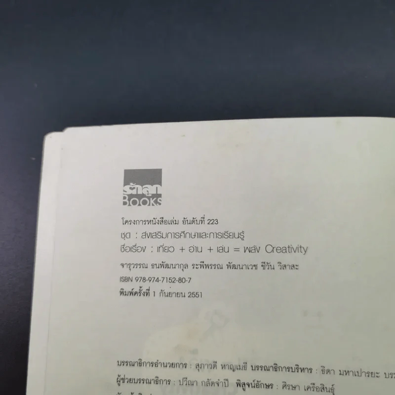เที่ยว+อ่าน+เล่น=พลังสร้างสรรค์ Creativity - แม่จา น้าแต้ว ครูชีวัน รูปที่ 8