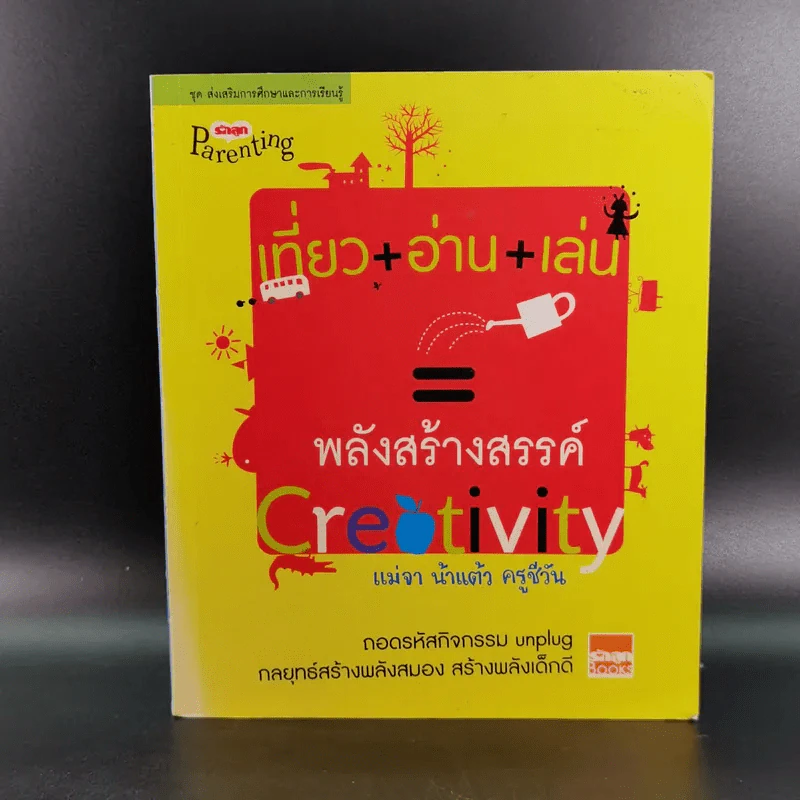 เที่ยว+อ่าน+เล่น=พลังสร้างสรรค์ Creativity - แม่จา น้าแต้ว ครูชีวัน รูปที่ 1