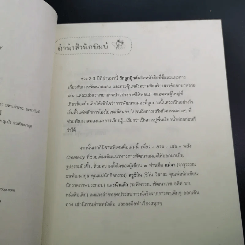 เที่ยว+อ่าน+เล่น=พลังสร้างสรรค์ Creativity - แม่จา น้าแต้ว ครูชีวัน รูปที่ 9