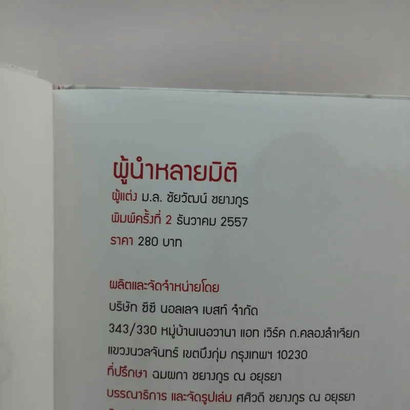 ผู้นำหลายมิติ - ม.ล.ชัยวัฒน์ ชยางกูร รูปที่ 17