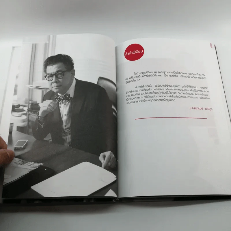 ผู้นำหลายมิติ - ม.ล.ชัยวัฒน์ ชยางกูร รูปที่ 11