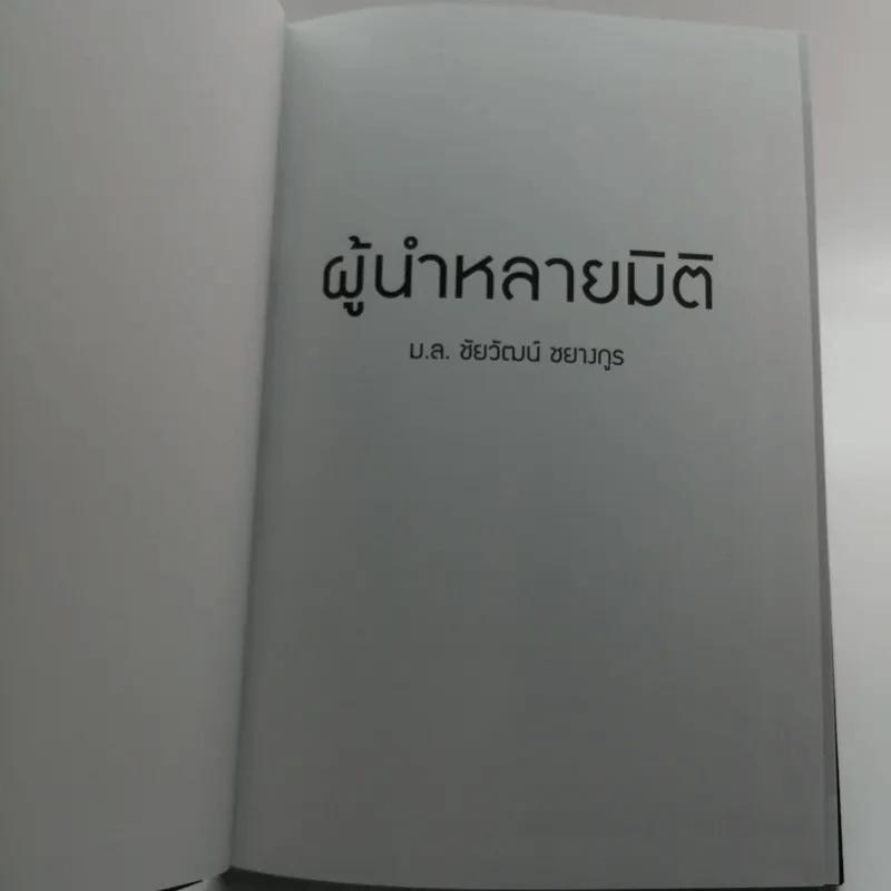 ผู้นำหลายมิติ - ม.ล.ชัยวัฒน์ ชยางกูร รูปที่ 6