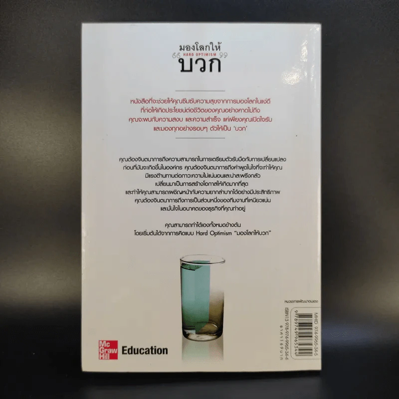 มองโลกให้บวก Hard Optimism - Price Pritchett รูปที่ 2
