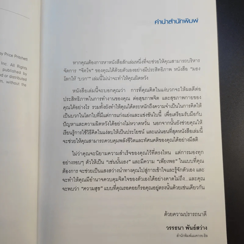 มองโลกให้บวก Hard Optimism - Price Pritchett รูปที่ 10