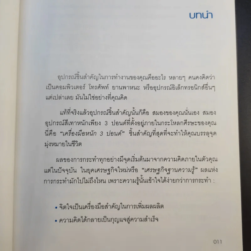 มองโลกให้บวก Hard Optimism - Price Pritchett รูปที่ 13