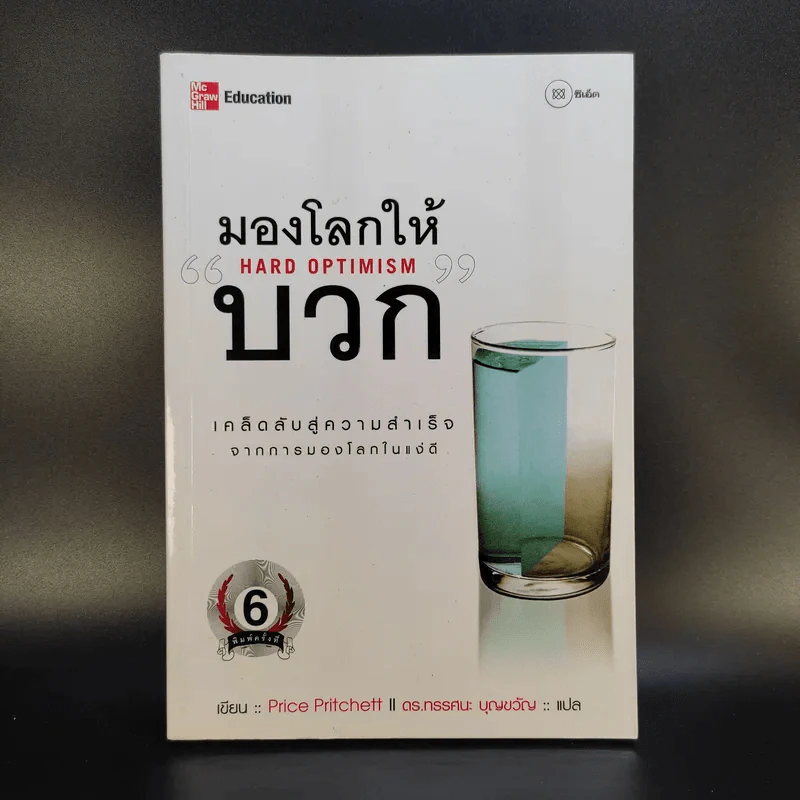 มองโลกให้บวก Hard Optimism - Price Pritchett รูปที่ 1