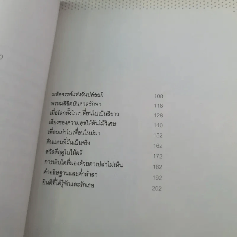 ยินดีที่ได้รู้จักและรักเธอ - ศรศมน รูปที่ 12
