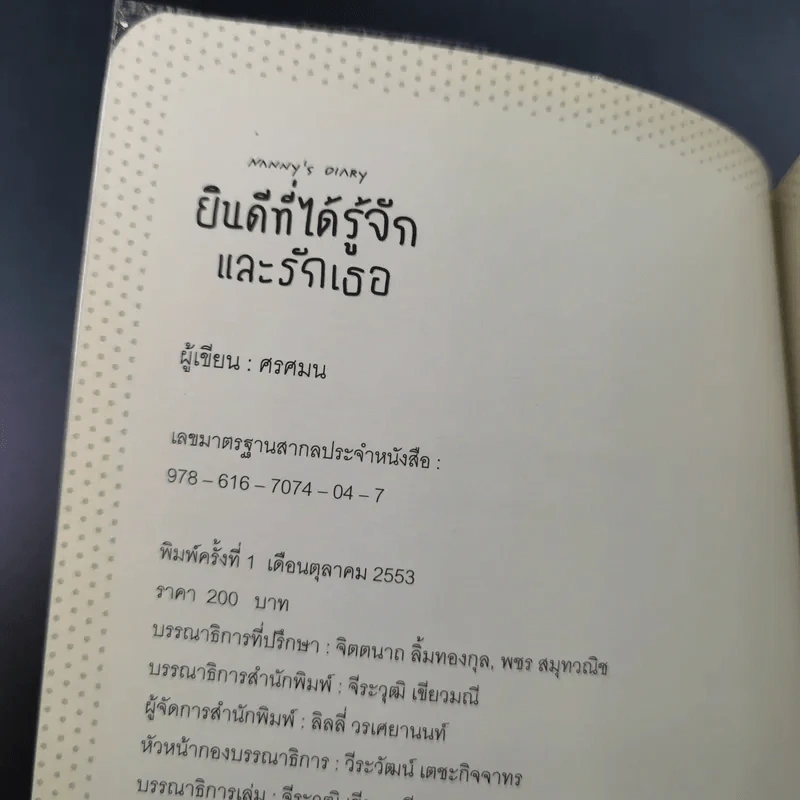 ยินดีที่ได้รู้จักและรักเธอ - ศรศมน รูปที่ 8