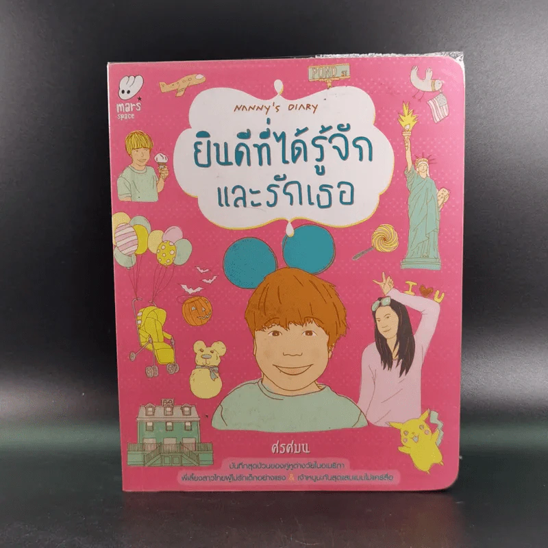 ยินดีที่ได้รู้จักและรักเธอ - ศรศมน รูปที่ 1